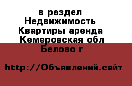  в раздел : Недвижимость » Квартиры аренда . Кемеровская обл.,Белово г.